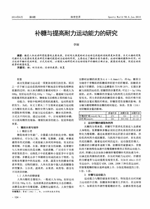 补糖与提高耐力运动能力的研究