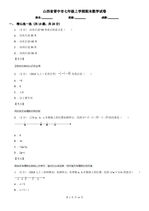 山西省晋中市七年级上学期期末数学试卷