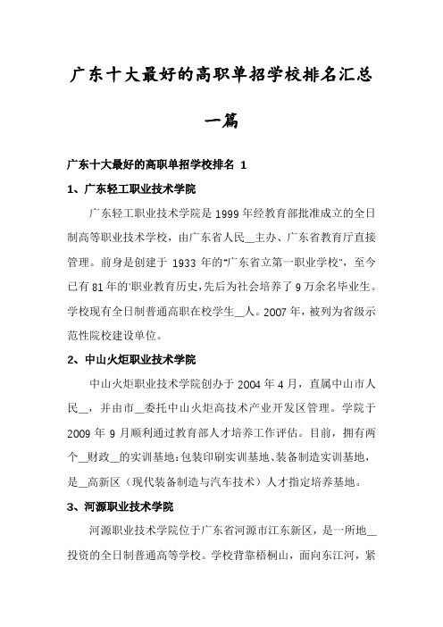 广东十大最好的高职单招学校排名汇总一篇