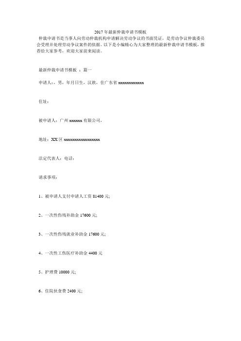 2017年最新仲裁申请书模板