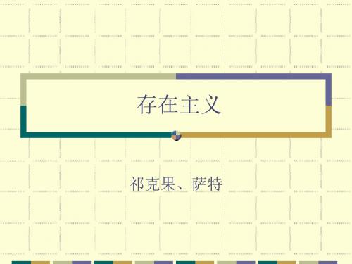 存在主义