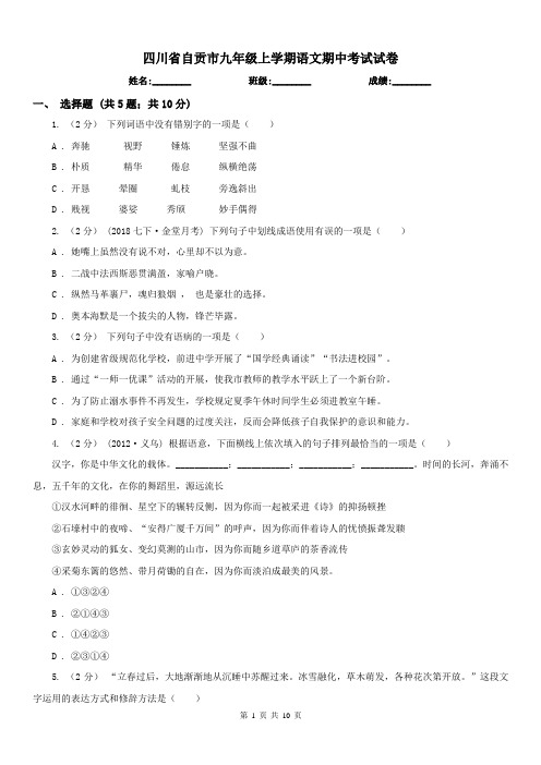 四川省自贡市九年级上学期语文期中考试试卷