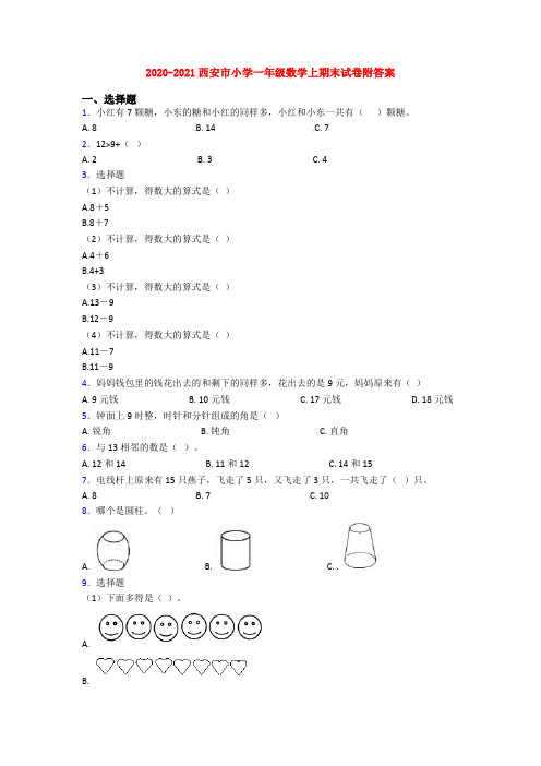 2020-2021西安市小学一年级数学上期末试卷附答案