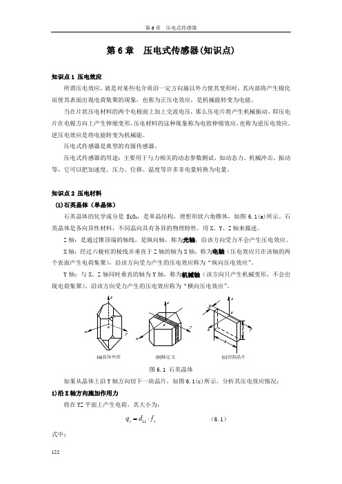 传感器与检测技术CH6压电式传感器