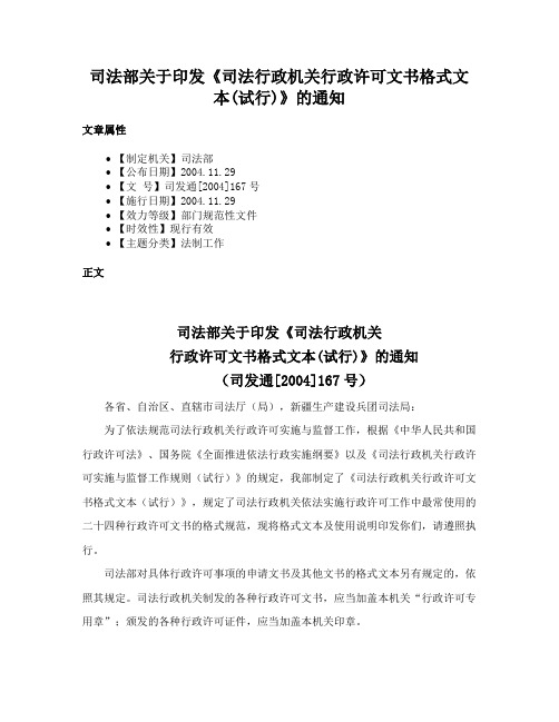 司法部关于印发《司法行政机关行政许可文书格式文本(试行)》的通知