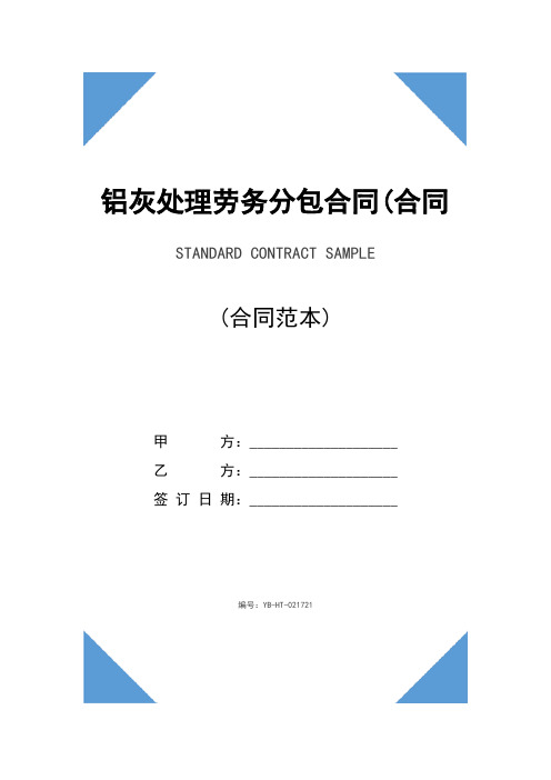 铝灰处理劳务分包合同(合同示范文本)