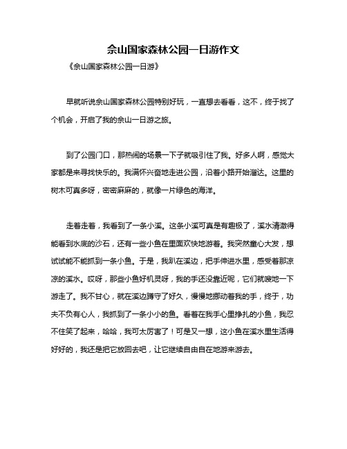 佘山国家森林公园一日游作文