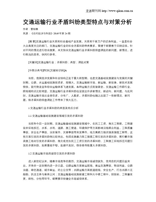 交通运输行业矛盾纠纷类型特点与对策分析