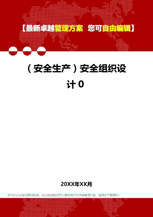 [安全生产规范]安全组织设计0