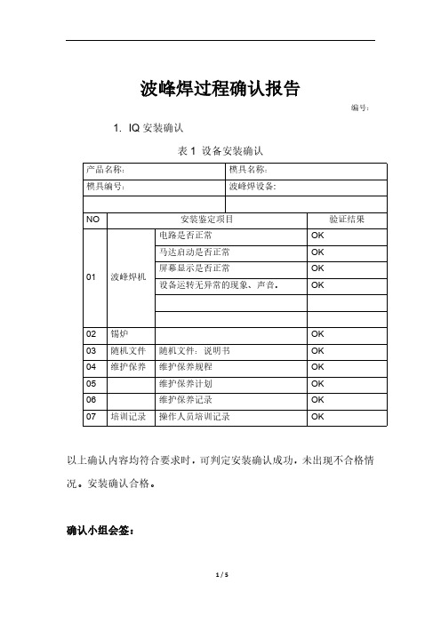 波峰焊过程确认报告