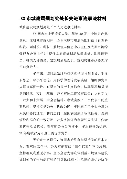 XX市城建局规划处处长先进事迹事迹材料