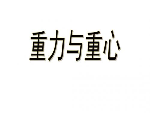 高一物理重力与重心