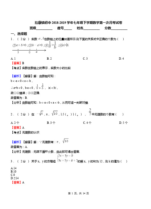 拉康镇初中2018-2019学年七年级下学期数学第一次月考试卷