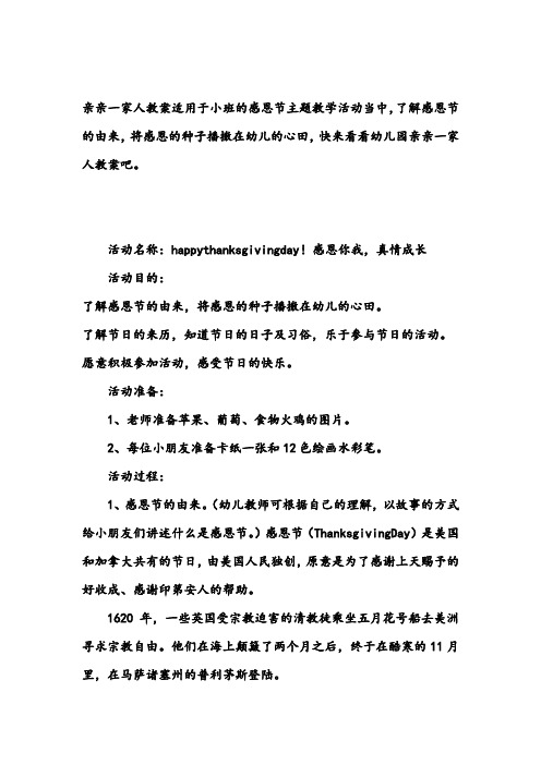 幼儿园小班感恩节教案《亲亲一家人》含反思