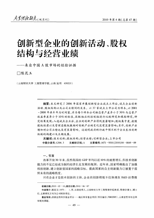 创新型企业的创新活动、股权结构与经营业绩——来自中国A股市场的经验证据