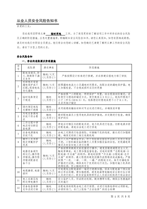 临时用电从业人员安全风险告知书