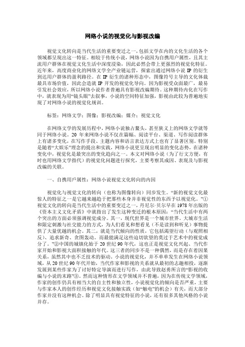网络小说的视觉化与影视改编