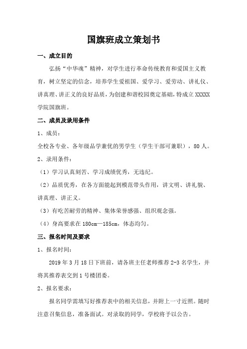 国旗班成立策划书模板