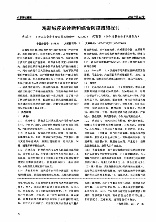 鸡新城疫的诊断和综合防控措施探讨