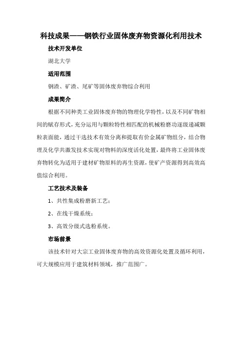 科技成果——钢铁行业固体废弃物资源化利用技术