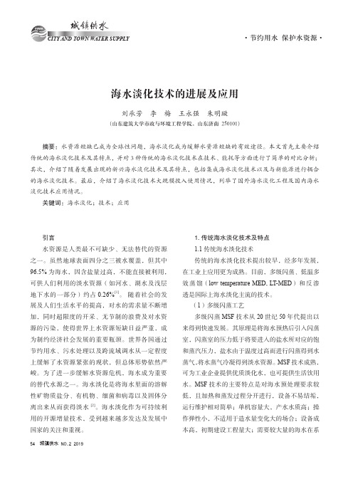 海水淡化技术的进展及应用