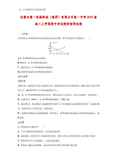 内蒙古第一机械制造(集团)有限公司第一中学2019届高三上学期期中考试物理试题(答案+解析)