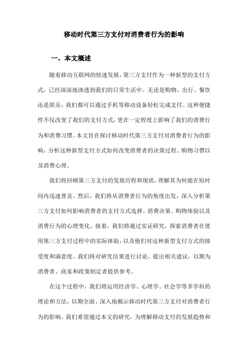 移动时代第三方支付对消费者行为的影响