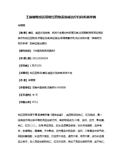 王丽娜教授运用桃红四物汤加减治疗妇科疾病举隅