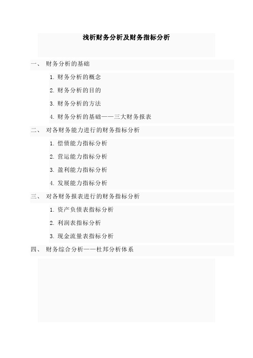 新浅析财务最新分析及财务指标分析