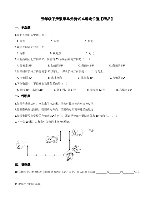 五年级下册数学单元测试-6.确定位置 北师大版(含答案)