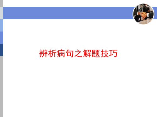 辨析病句解题技巧之标志法使用本