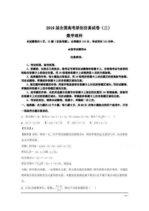 2019届全国高考原创仿真试卷(三)数学理科试卷