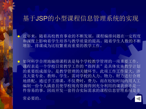 JSP小型课程信息管理系统基于JSP的小型课程信息管理系统