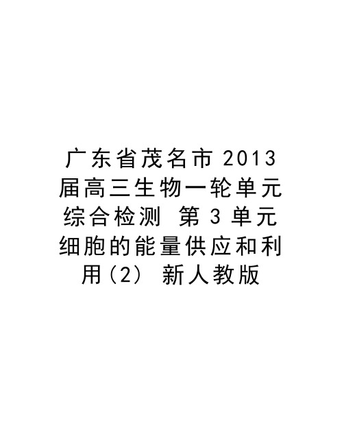 最新广东省茂名市届高三生物一轮单元综合检测 第3单元 细胞的能量供应和利用(2) 新人教版