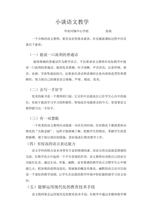 “教育技术理论与实践”征文(华小张锐)