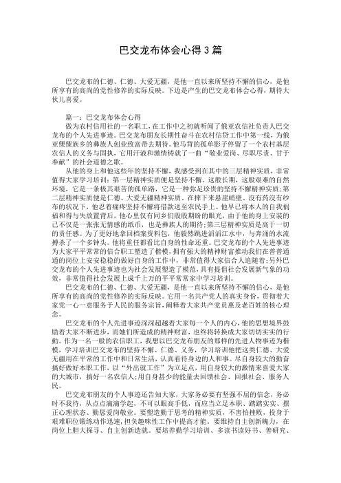 巴交龙布体会心得3篇