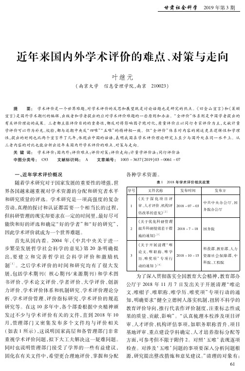 近年来国内外学术评价的难点、对策与走向