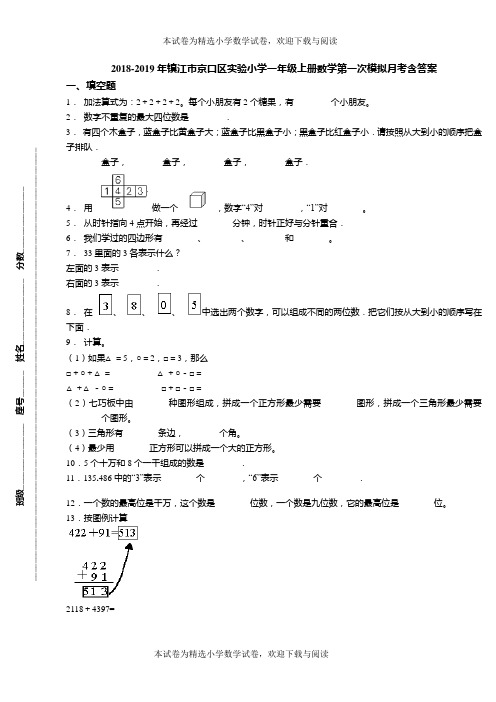 2018-2019年镇江市京口区实验小学一年级上册数学第一次模拟月考含答案