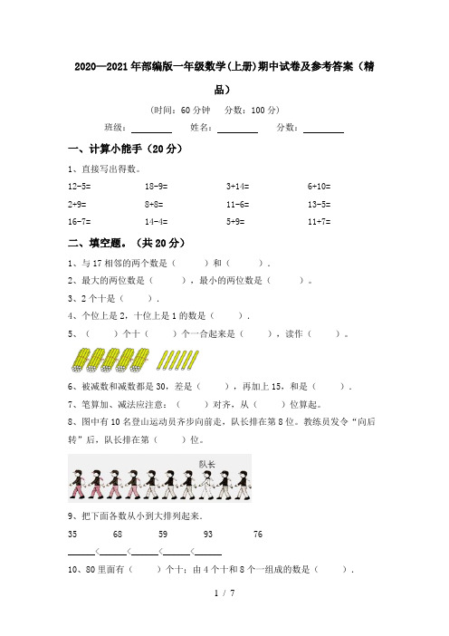 2020—2021年部编版一年级数学(上册)期中试卷及参考答案(精品)