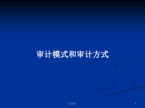 审计模式和审计方式PPT教案