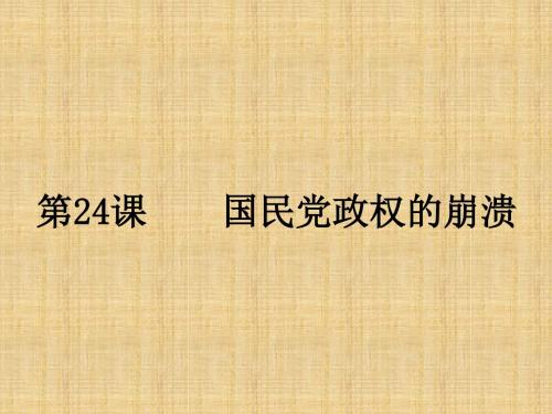 江苏省丹阳市后巷实验中学初中八年级历史上册 24 国民党政权的崩溃名师课件 北师大版