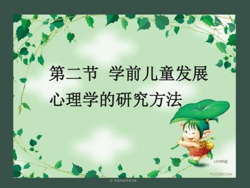 第一章第二节学前儿童发展心理学的研究方法