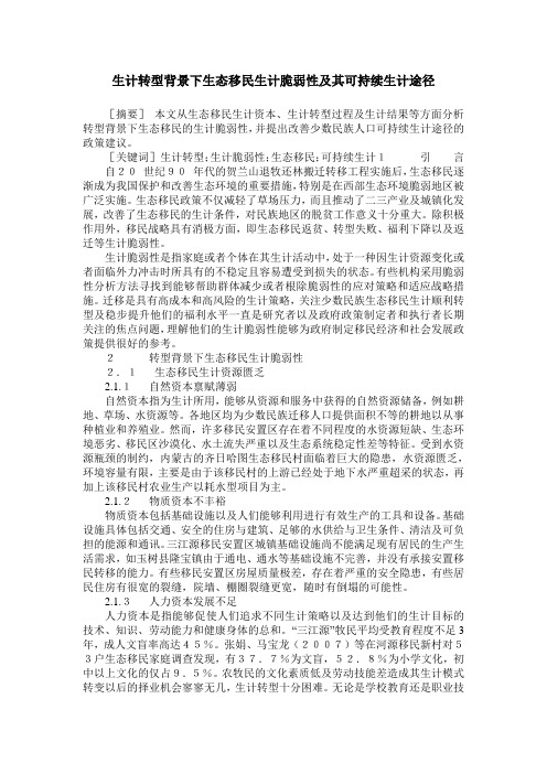 生计转型背景下生态移民生计脆弱性及其可持续生计途径