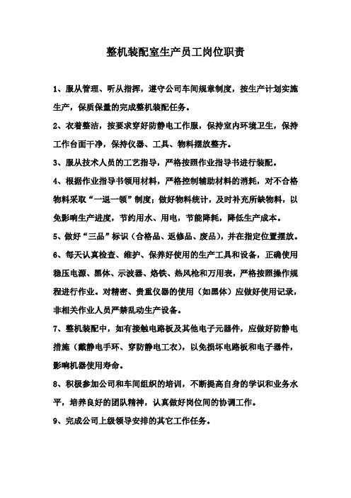 整机车间员工岗位职责