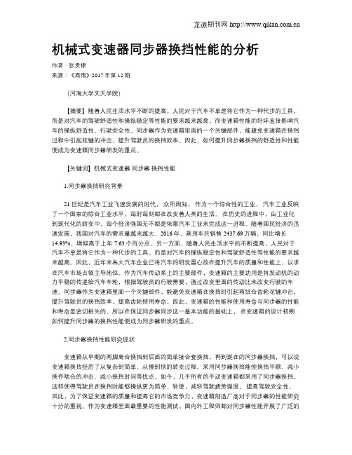 机械式变速器同步器换挡性能的分析