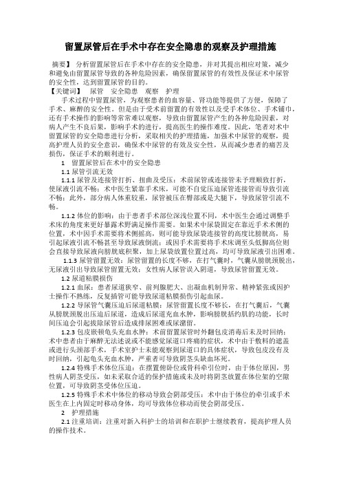 留置尿管后在手术中存在安全隐患的观察及护理措施