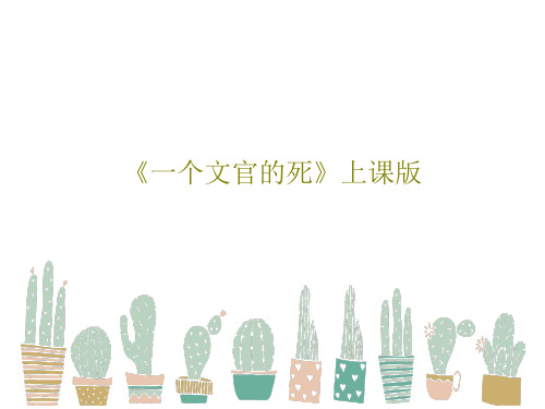 《一个文官的死》上课版PPT文档共53页