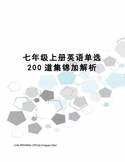七年级上册英语单选200道集锦加解析
