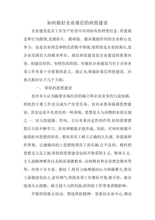 如何做好企业基层班组建设