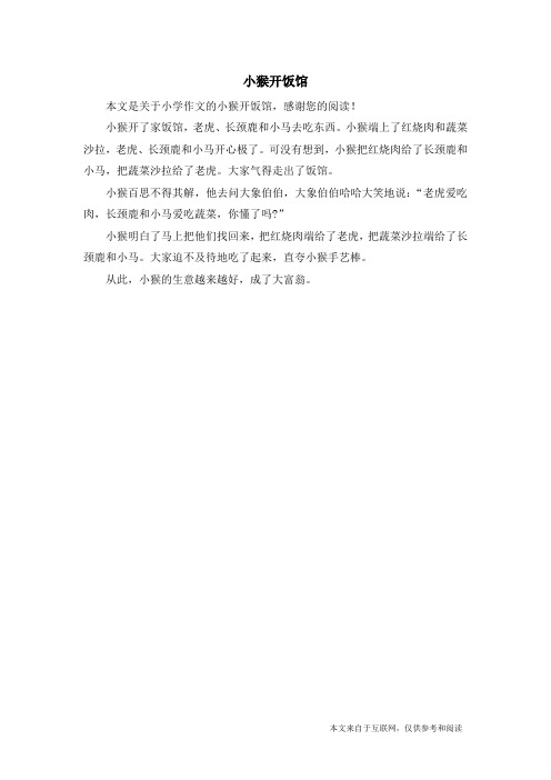 小猴开饭馆_小学作文